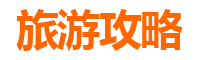晋中左权至湄洲岛旅游攻略：跟团还是自由行深度解析