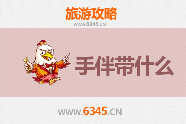 晋中左权至南澳岛深度旅游攻略及手信指南